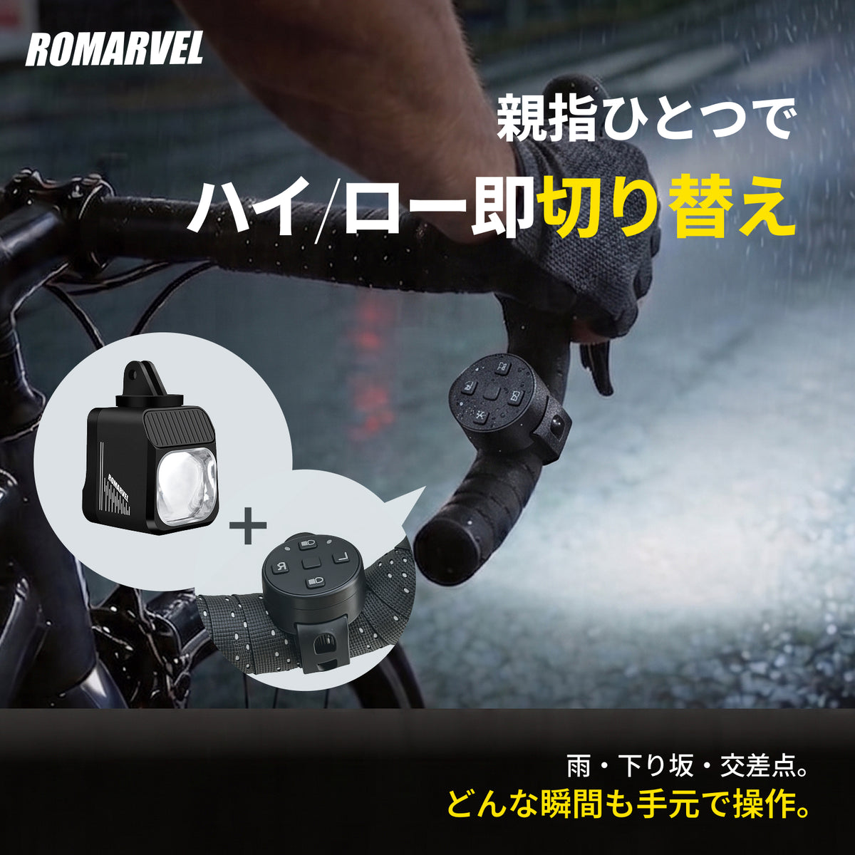 前後連動ライト｜カットライン配光で眩しくない夜間走行