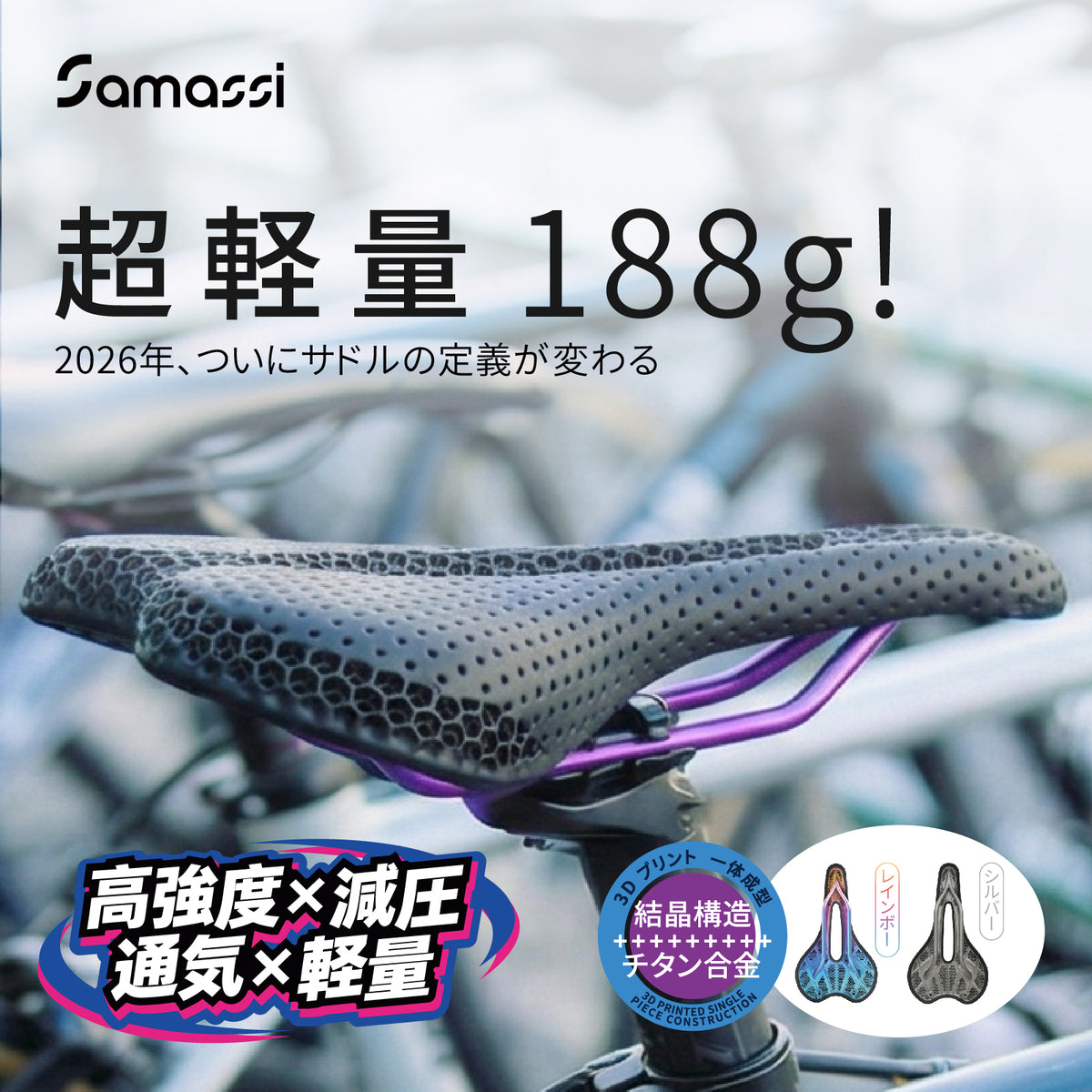 軽さも、強さも、快適さも。 すべてを叶える、Samassi ３Dプリントチタン合金サドル