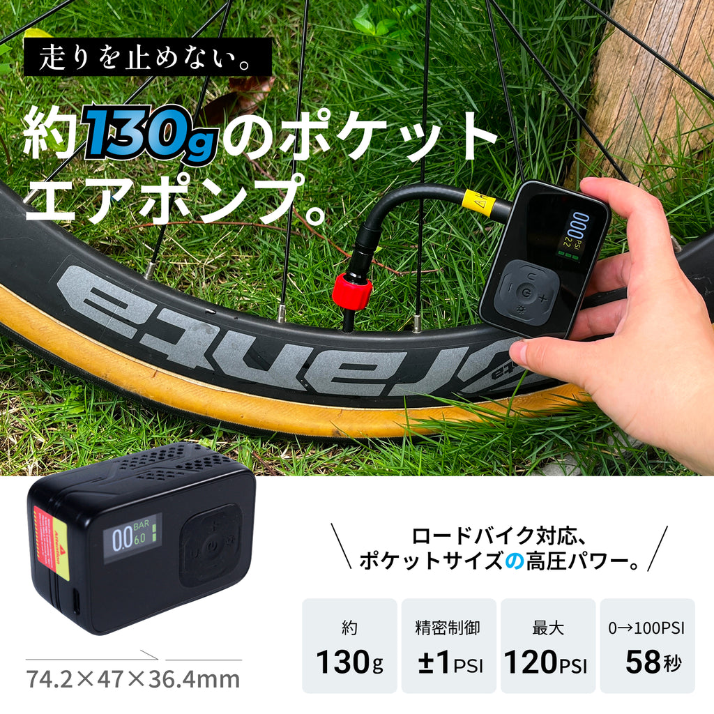 約130g、ポケットに入る。 ライドを止めないスマート空気圧管理ポンプ「BL06」