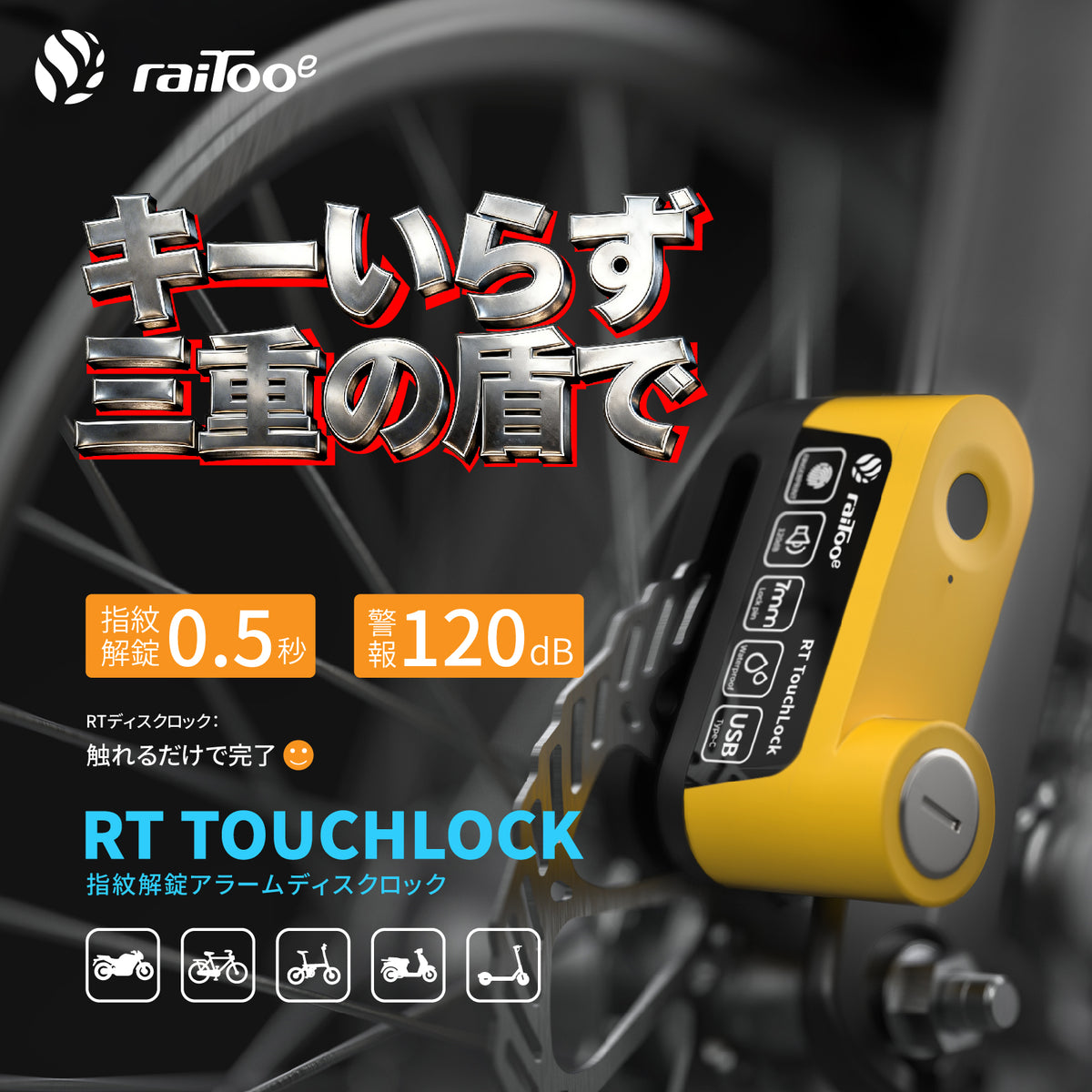 指紋解錠×アラーム搭載｜鍵不要の次世代ディスクロック