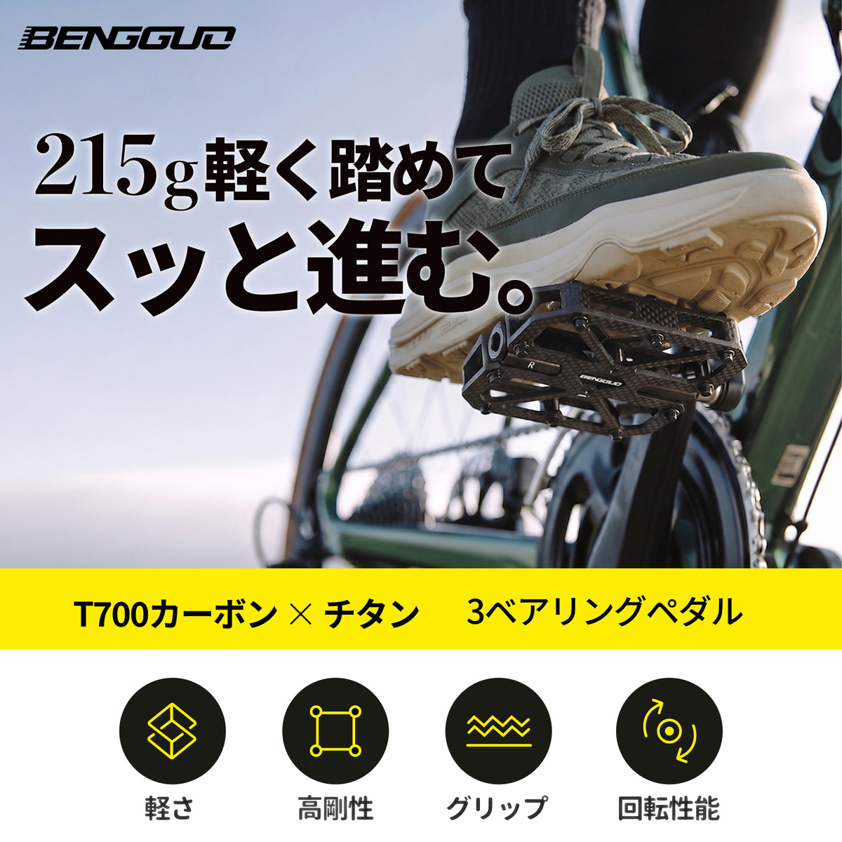 軽剛チタン215gペダル：高性能ペダリングの新次元