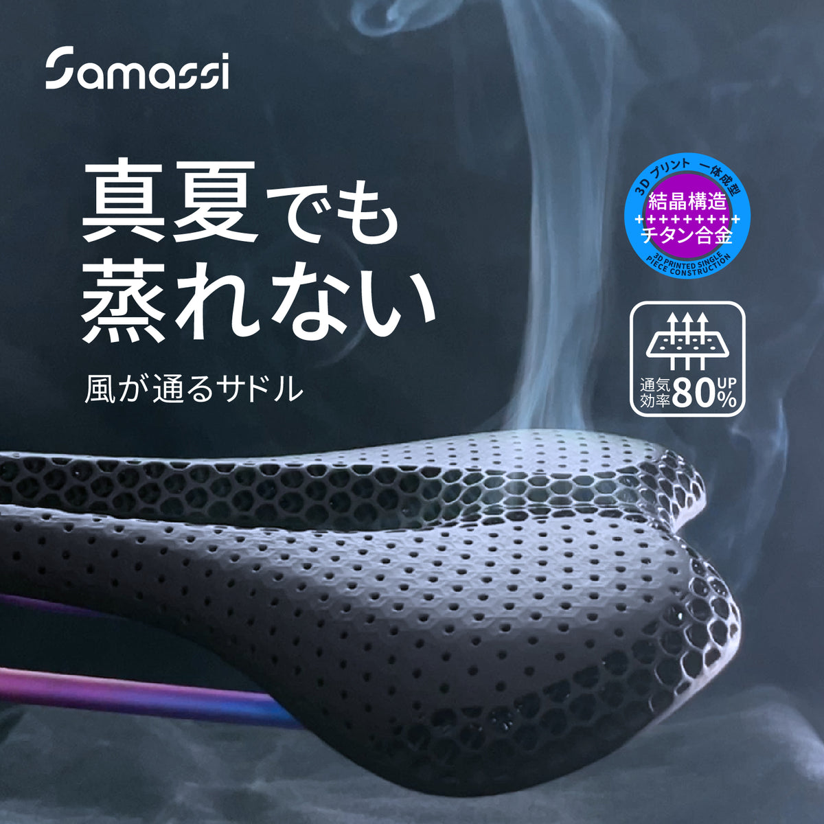 軽さも、強さも、快適さも。 すべてを叶える、Samassi ３Dプリントチタン合金サドル