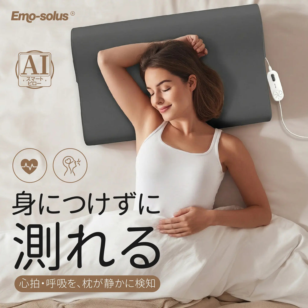 いびきも、眠りも。AIが整えるスマート枕「Emo-Solus」