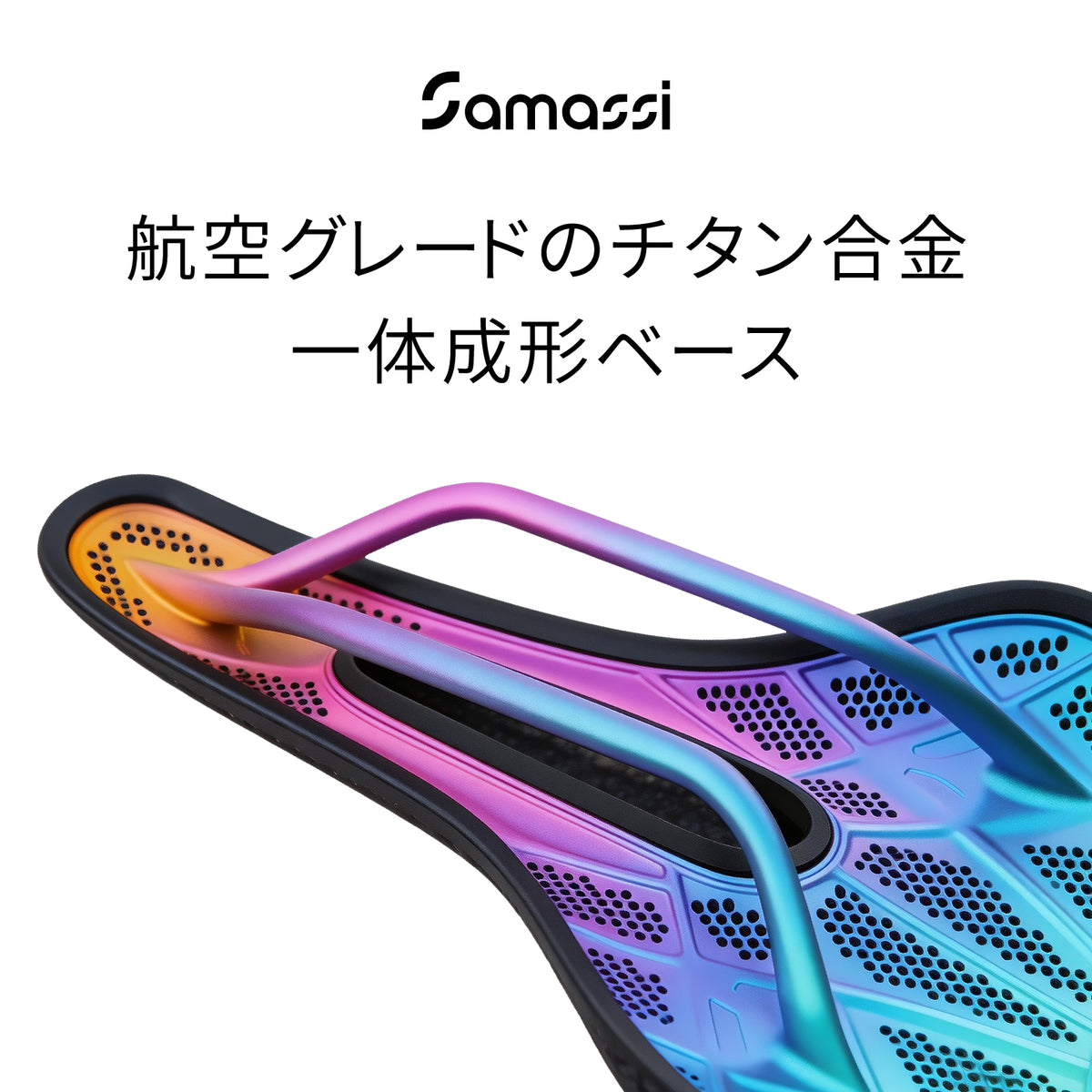 軽さも、強さも、快適さも。 すべてを叶える、Samassi ３Dプリントチタン合金サドル