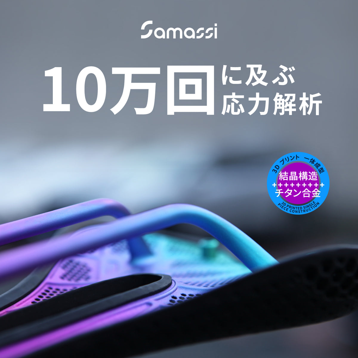軽さも、強さも、快適さも。 すべてを叶える、Samassi ３Dプリントチタン合金サドル