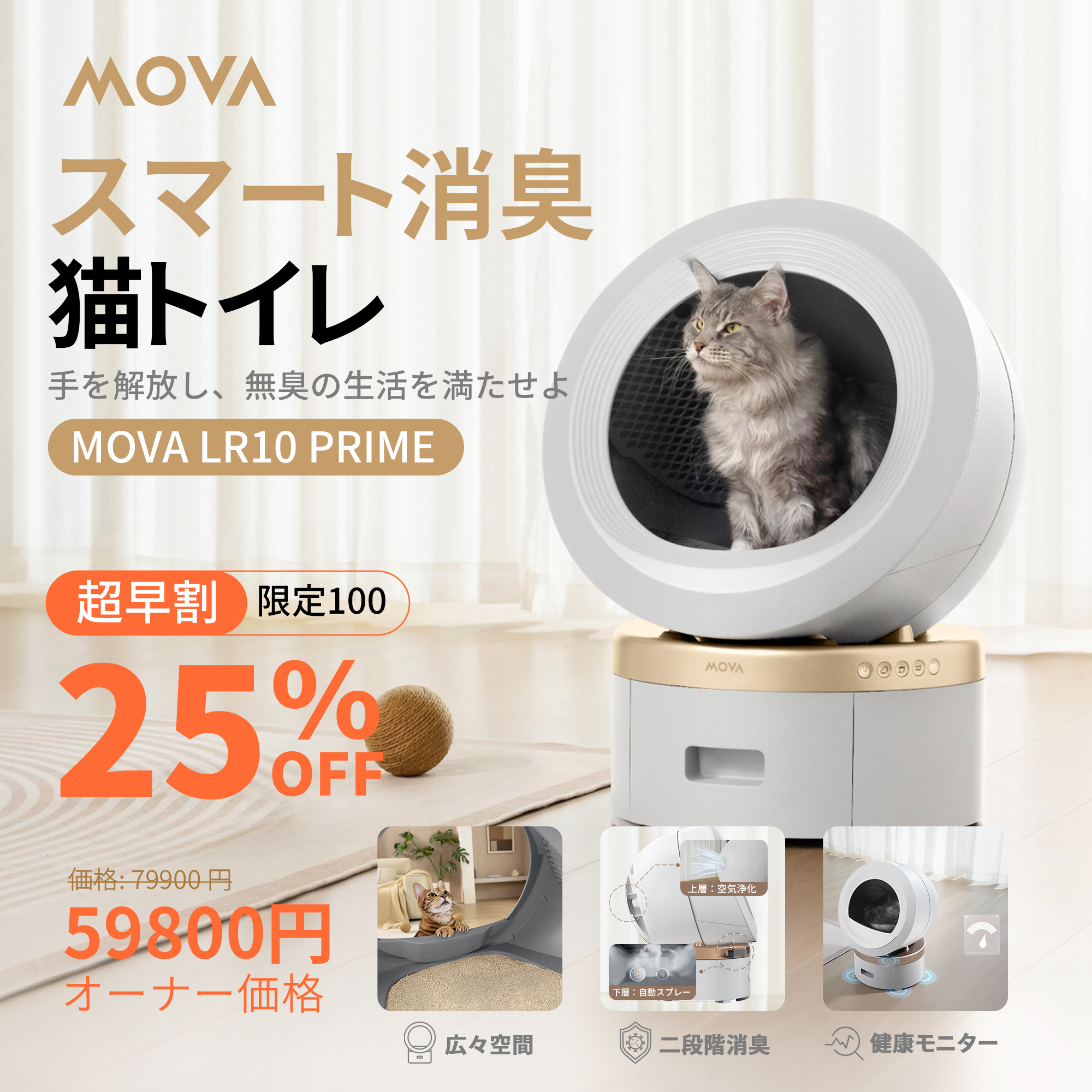 最終値下げ！半額！！MOVA LR10 Prime スマート消臭猫トイレ MOVA日本初上陸！スマート消臭猫トイレ 15日間お手入れ不要・二段階消