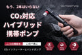 もう2本はいらない。CO₂対応ハイブリッド携帯ポンプ