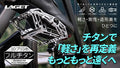 削り出しでは不可能な造形美。トリプルベアリング搭載の超軽量フルチタンペダル