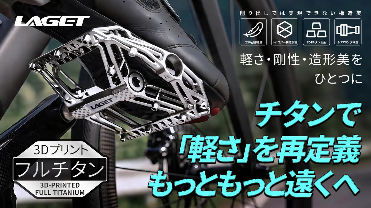 削り出しでは不可能な造形美。トリプルベアリング搭載の超軽量フルチタンペダル