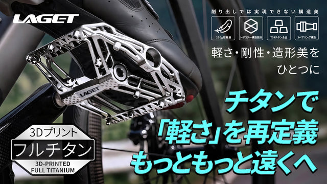 削り出しでは不可能な造形美。トリプルベアリング搭載の超軽量フルチタンペダル