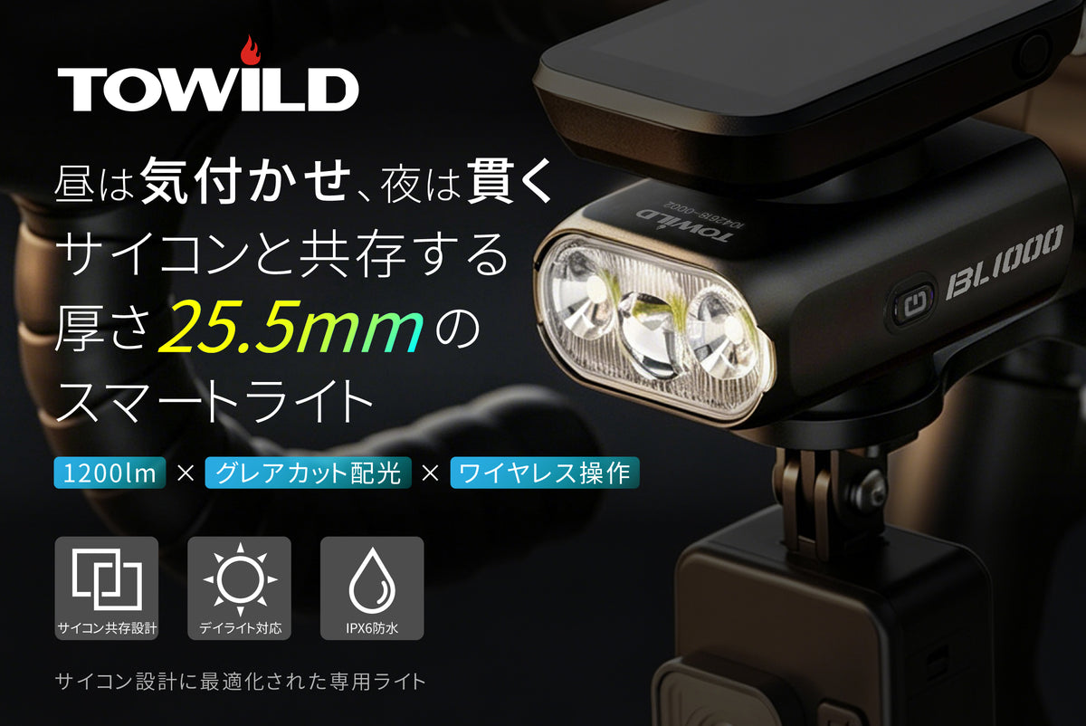 対向車を眩惑しない。遠近光デュアル搭載スマート自転車ライト